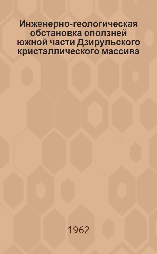 Инженерно-геологическая обстановка оползней южной части Дзирульского кристаллического массива : Автореферат дис. на соискание учен. степени кандидата геол.-минерал. наук
