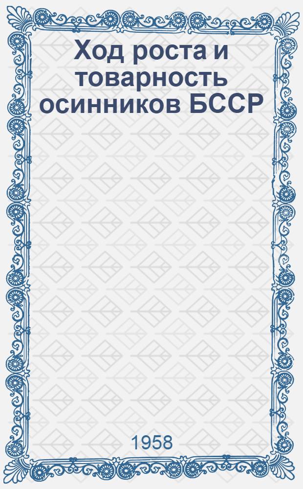 Ход роста и товарность осинников БССР : Автореферат дис. на соискание учен. степени кандидата с.-х. наук