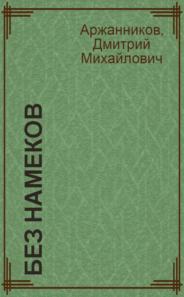 Без намеков : Стихи
