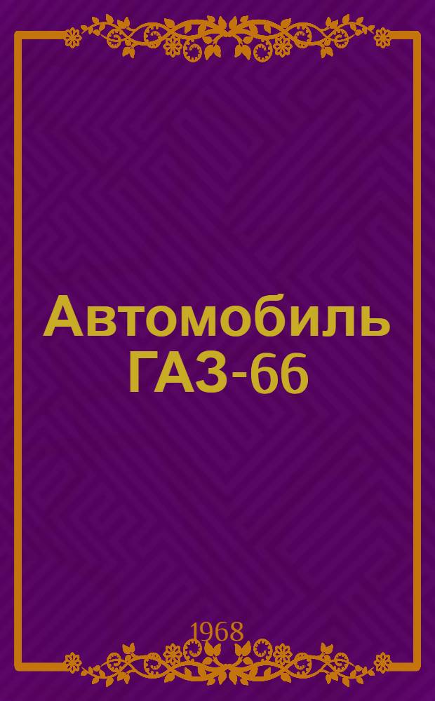 Автомобиль ГАЗ-66 : Краткие сведения по устройству и техн. обслуживанию : Учеб. пособие