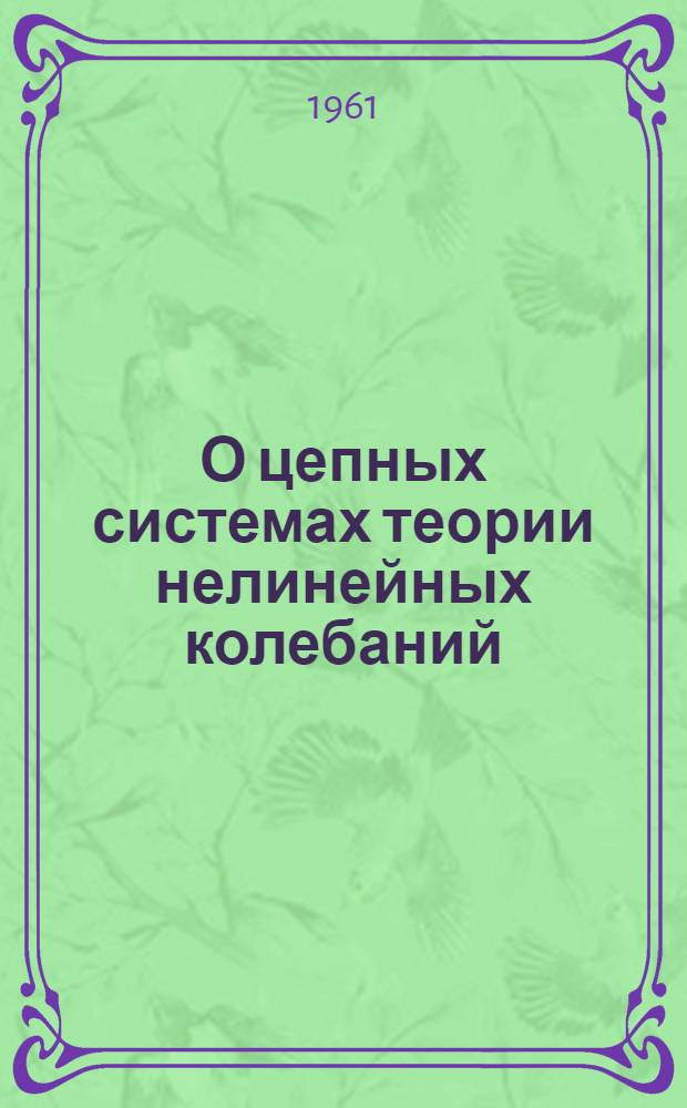 О цепных системах теории нелинейных колебаний