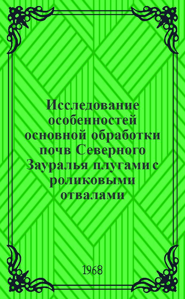 Исследование особенностей основной обработки почв Северного Зауралья плугами с роликовыми отвалами : Автореферат дис. на соискание учен. степени канд. техн. наук : (412)