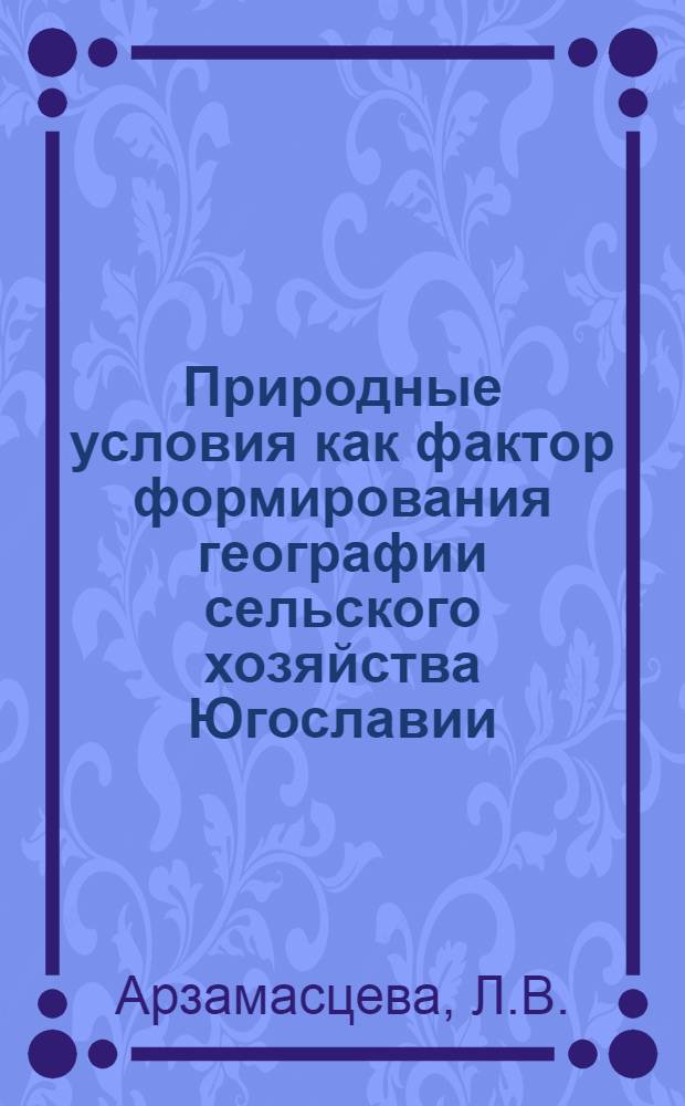 Природные условия как фактор формирования географии сельского хозяйства Югославии : Автореферат дис. на соискание учен. степени канд. геогр. наук