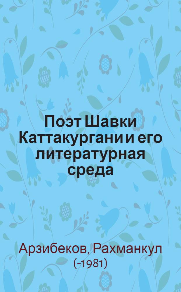 Поэт Шавки Каттакургани и его литературная среда : Автореферат дис. на соискание учен. степени кандидата филол. наук