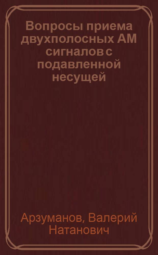Вопросы приема двухполосных АМ сигналов с подавленной несущей : Автореферат дис. на соискание учен. степени кандидата техн. наук