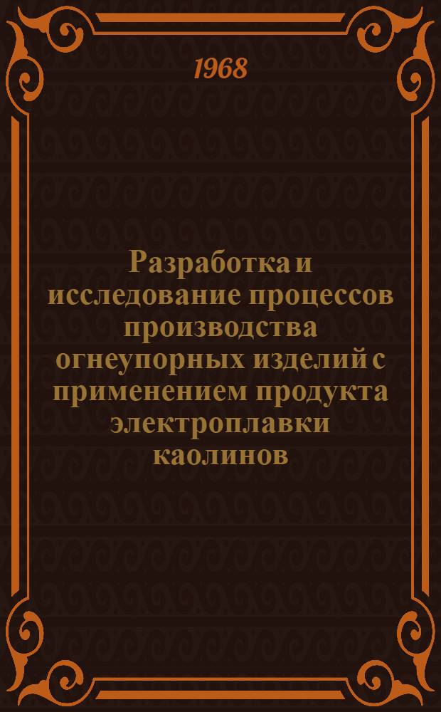 Разработка и исследование процессов производства огнеупорных изделий с применением продукта электроплавки каолинов : Автореферат дис. на соискание учен. степени канд. техн. наук : (350)