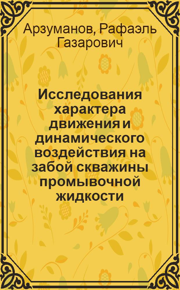 Исследования характера движения и динамического воздействия на забой скважины промывочной жидкости, истекающей из сопел долота : Автореферат дис. на соискание учен. степени канд. техн. наук