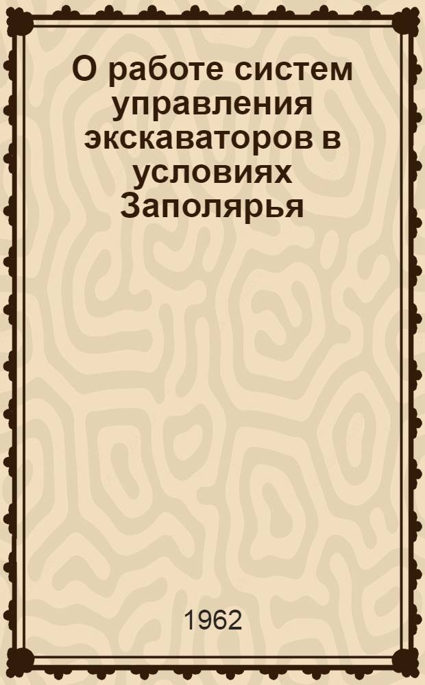 О работе систем управления экскаваторов в условиях Заполярья