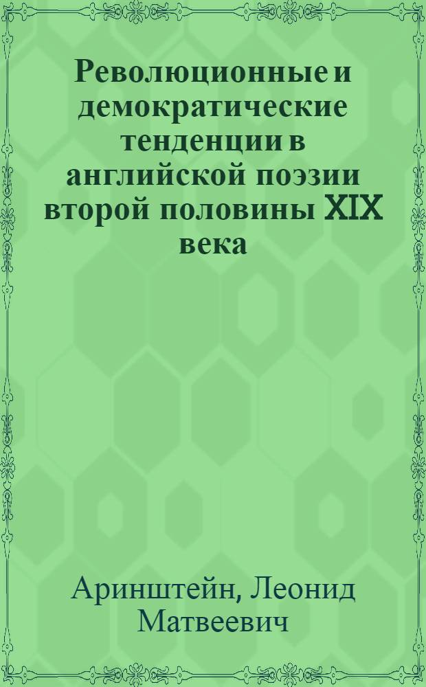 Революционные и демократические тенденции в английской поэзии второй половины XIX века : Автореферат дис. на соискание учен. степени доктора филол. наук