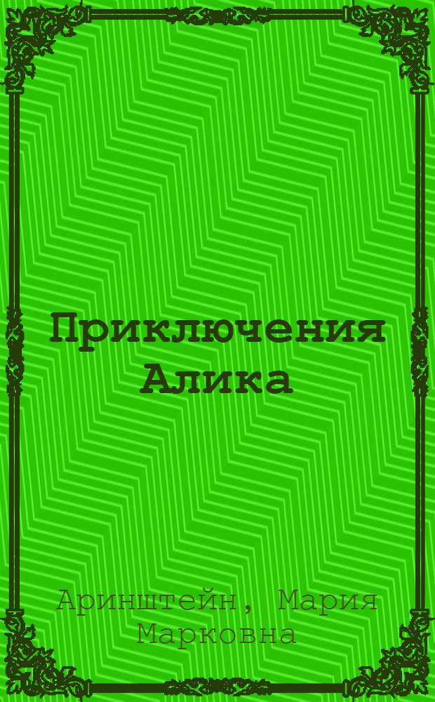 Приключения Алика : Для дошкольного возраста