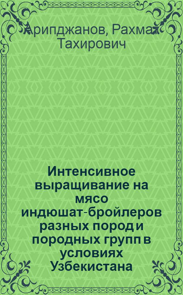 Интенсивное выращивание на мясо индюшат-бройлеров разных пород и породных групп в условиях Узбекистана : Автореферат дис. на соискание учен. степени кандидата с.-х. наук