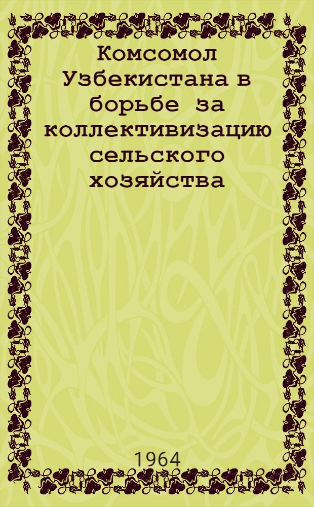 Комсомол Узбекистана в борьбе за коллективизацию сельского хозяйства (1925-1934 гг.) : Автореферат дис. на соискание учен. степени кандидата ист. наук