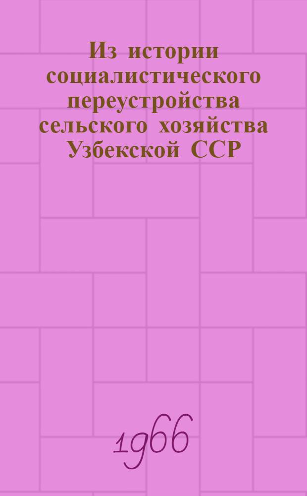 Из истории социалистического переустройства сельского хозяйства Узбекской ССР (1928-1932 гг.) : Автореферат дис. на соискание учен. степени канд. ист. наук