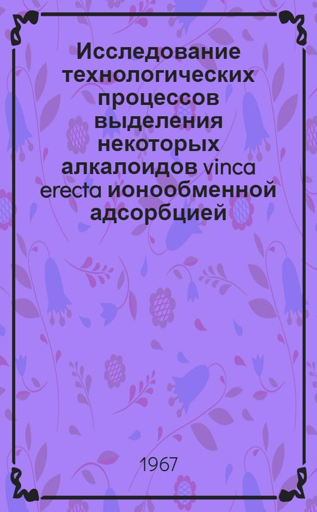 Исследование технологических процессов выделения некоторых алкалоидов vinca erecta ионообменной адсорбцией : 344 - технология тонкого орган. синтеза : Автореферат дис. на соискание учен. степени канд. техн. наук