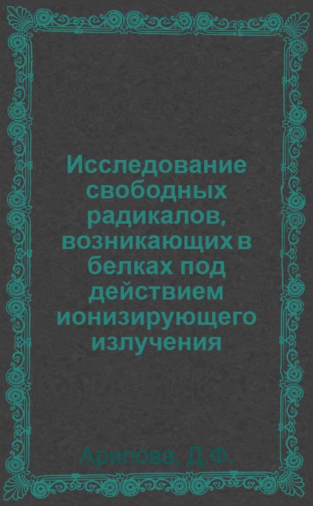 Исследование свободных радикалов, возникающих в белках под действием ионизирующего излучения : Автореферат дис. на соискание учен. степени канд. физ.-мат. наук : (091)
