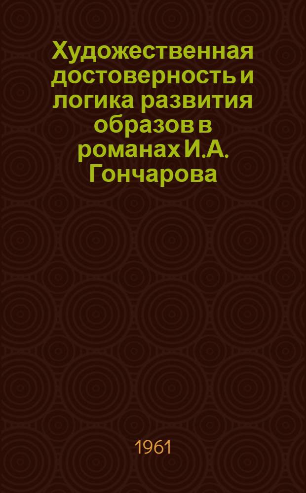 Художественная достоверность и логика развития образов в романах И.А. Гончарова : Автореферат дис. на соискание учен. степени кандидата филол. наук