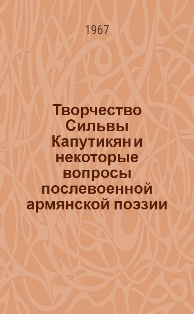 Творчество Сильвы Капутикян и некоторые вопросы послевоенной армянской поэзии : Автореферат дис. на соискание учен. степени канд. филол. наук