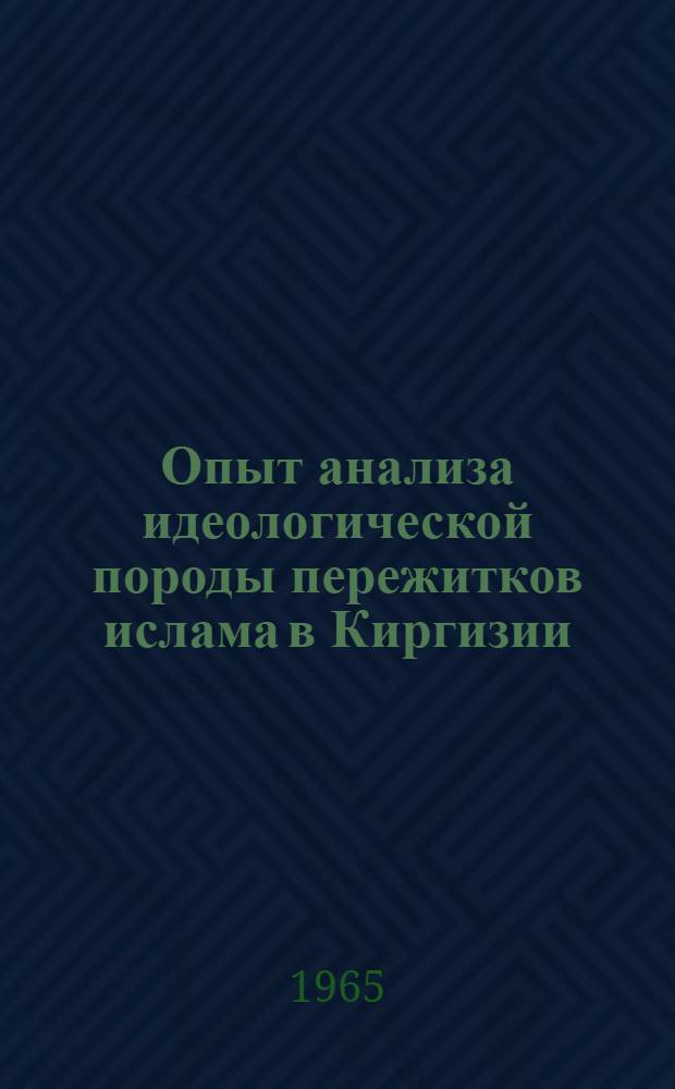 Опыт анализа идеологической породы пережитков ислама в Киргизии : (На примере колхоз. крестьянства и рабочих совхозов) : Автореферат дис. на соискание учен. степени кандидата филос. наук