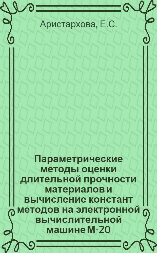 Параметрические методы оценки длительной прочности материалов и вычисление констант методов на электронной вычислительной машине М-20