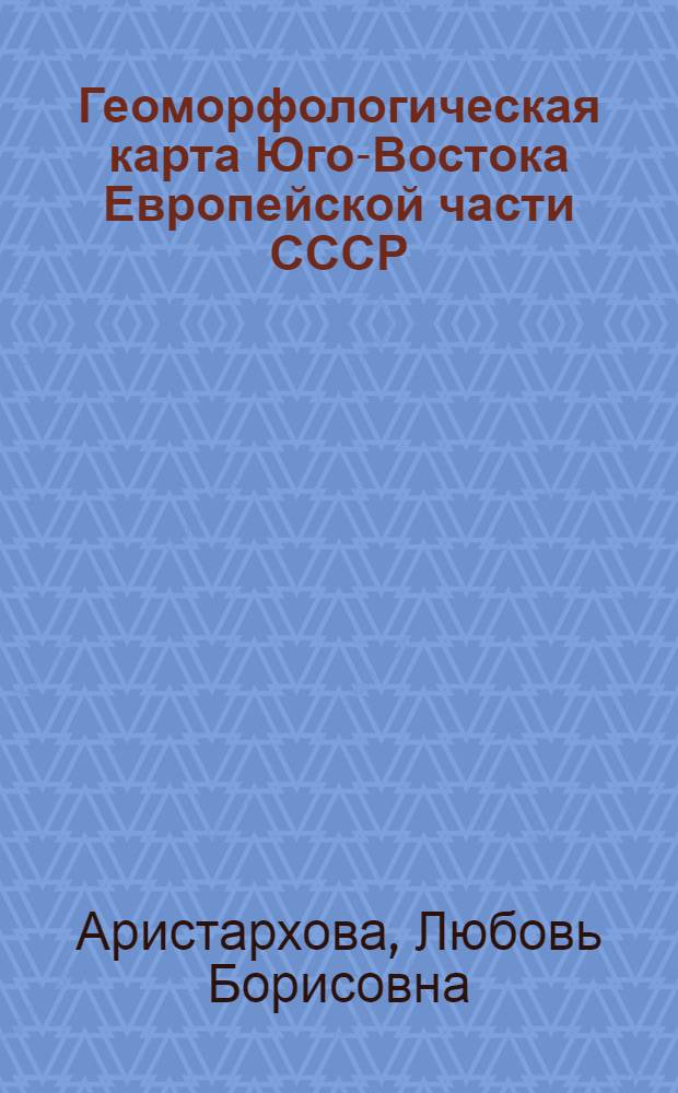 Геоморфологическая карта Юго-Востока Европейской части СССР