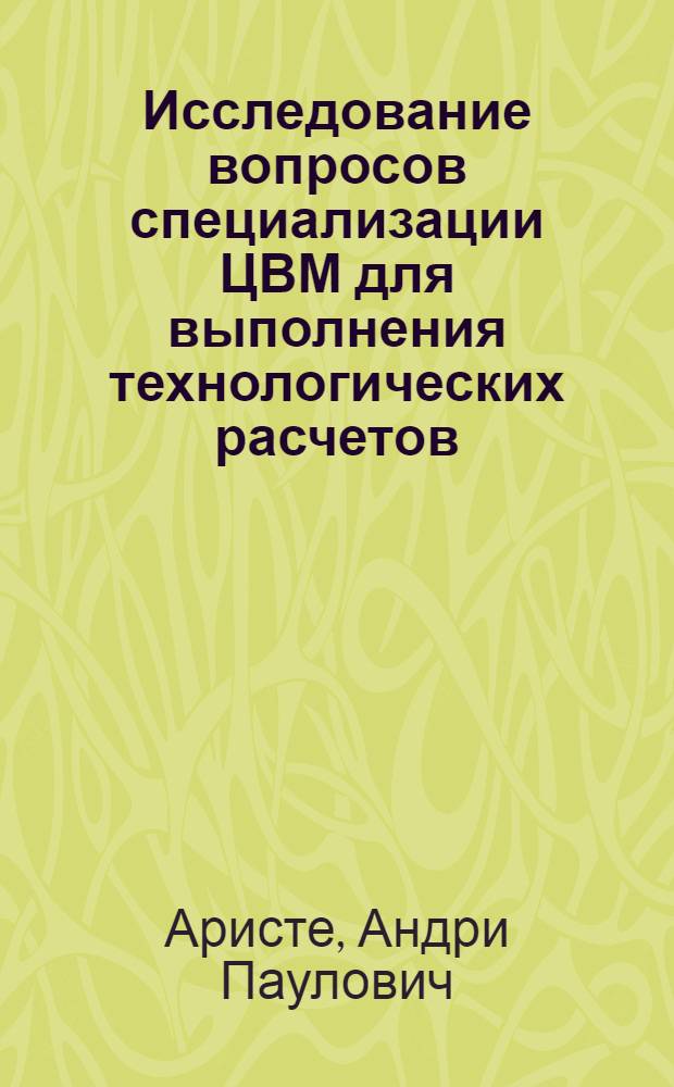 Исследование вопросов специализации ЦВМ для выполнения технологических расчетов : Автореферат дис. на соискание учен. степени канд. техн. наук : (252)