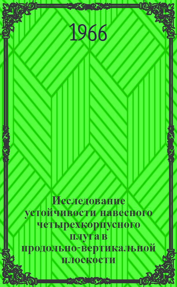 Исследование устойчивости навесного четырехкорпусного плуга в продольно-вертикальной плоскости : Автореферат дис. на соискание учен. степени канд. техн. наук