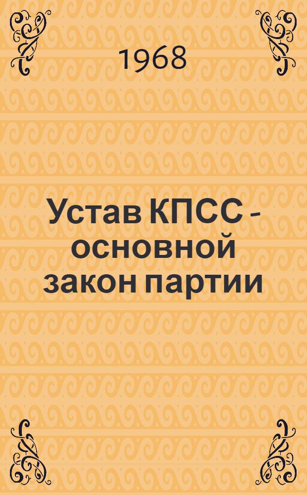 Устав КПСС - основной закон партии