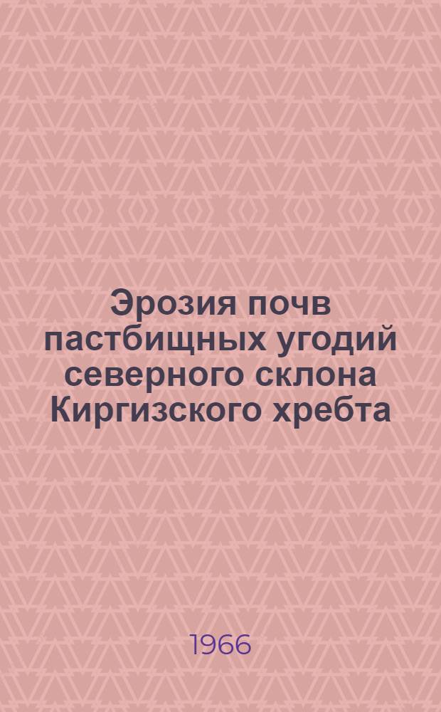 Эрозия почв пастбищных угодий северного склона Киргизского хребта : Автореферат дис. на соискание учен. степени канд. с.-х. наук