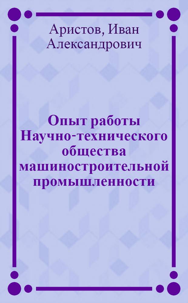 Опыт работы Научно-технического общества машиностроительной промышленности