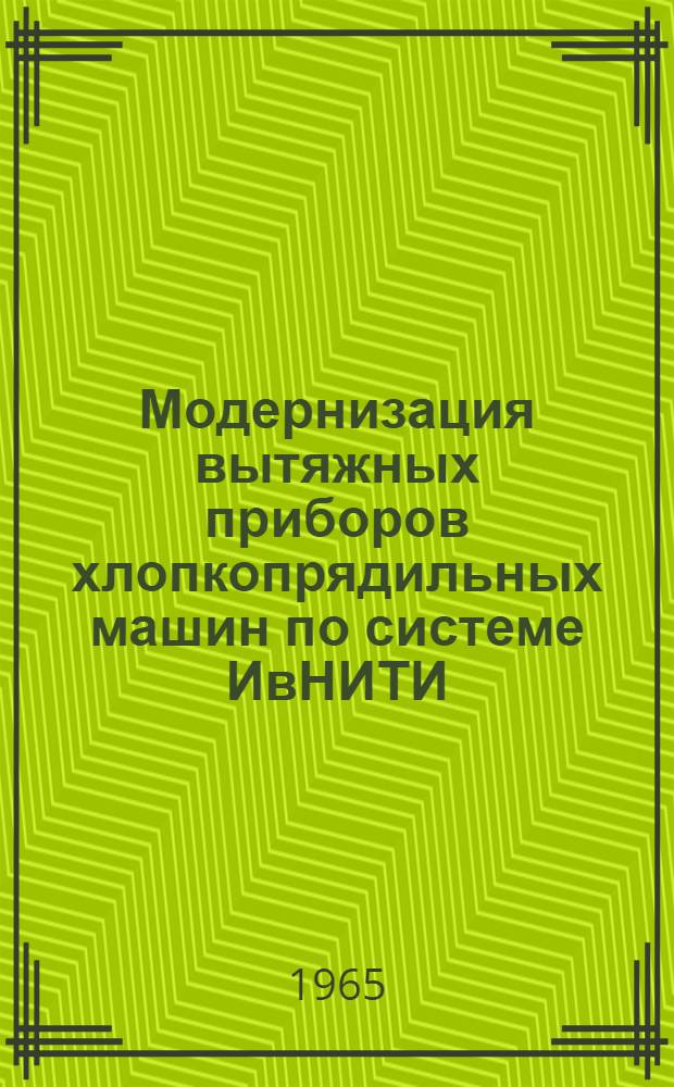 Модернизация вытяжных приборов хлопкопрядильных машин по системе ИвНИТИ