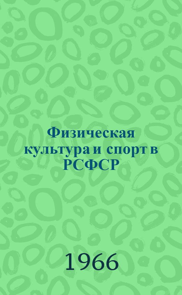 Физическая культура и спорт в РСФСР : Краткий справочник