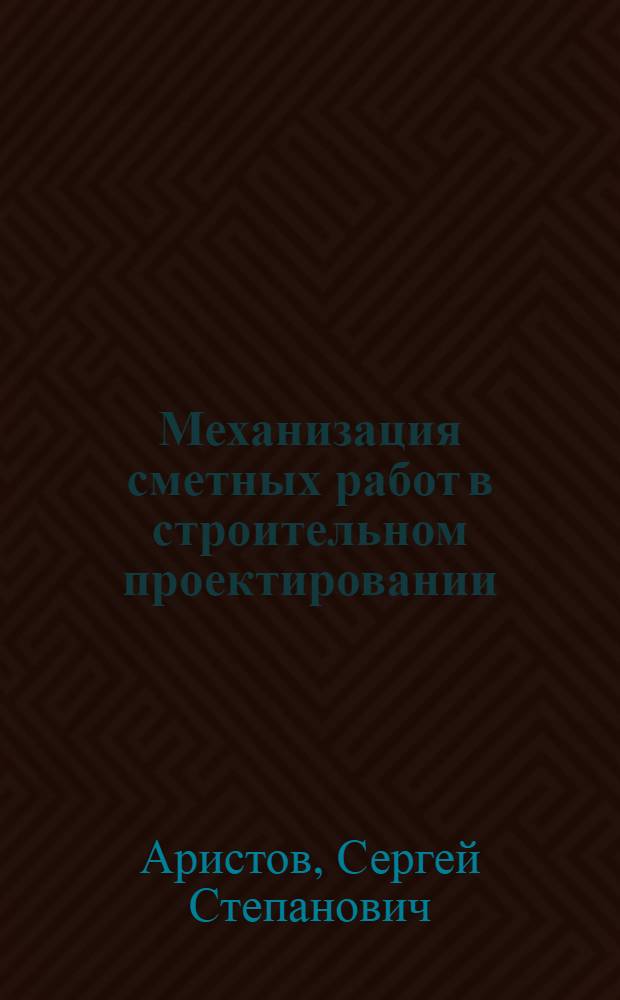 Механизация сметных работ в строительном проектировании : Автореферат дис. на соискание учен. степени кандидата экон. наук