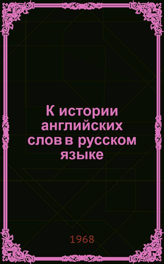 К истории английских слов в русском языке : Автореферат дис. на соискание учен. степени канд. филол. наук : (660)