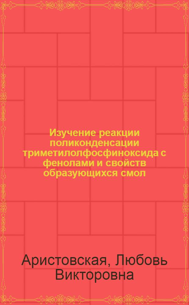 Изучение реакции поликонденсации триметилолфосфиноксида с фенолами и свойств образующихся смол