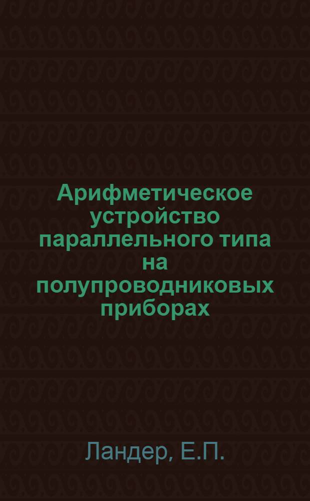 Арифметическое устройство параллельного типа на полупроводниковых приборах