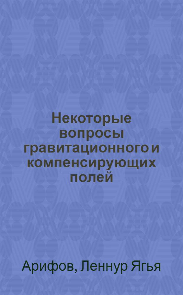 Некоторые вопросы гравитационного и компенсирующих полей : Автореферат дис. на соискание учен. степени кандидата физ.-мат. наук