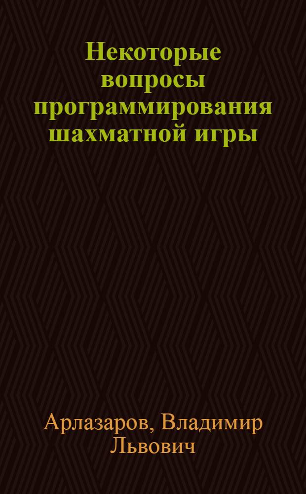 Некоторые вопросы программирования шахматной игры : Автореферат дис. на соискание учен. степени канд. физ.-мат. наук : (009)