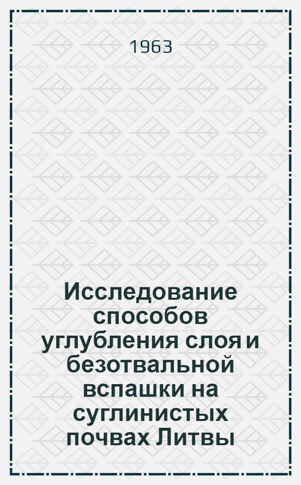 Исследование способов углубления слоя и безотвальной вспашки на суглинистых почвах Литвы : Автореферат дис. на соискание учен. степени кандидата с.-х. наук