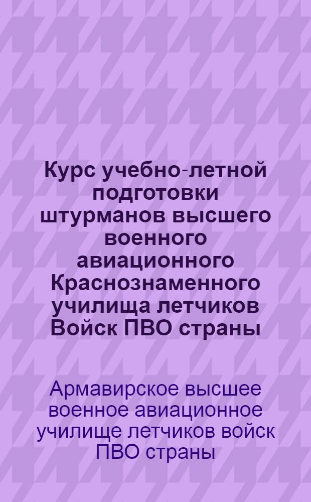 Курс учебно-летной подготовки штурманов высшего военного авиационного Краснознаменного училища летчиков Войск ПВО страны (КУЛПШ-68)