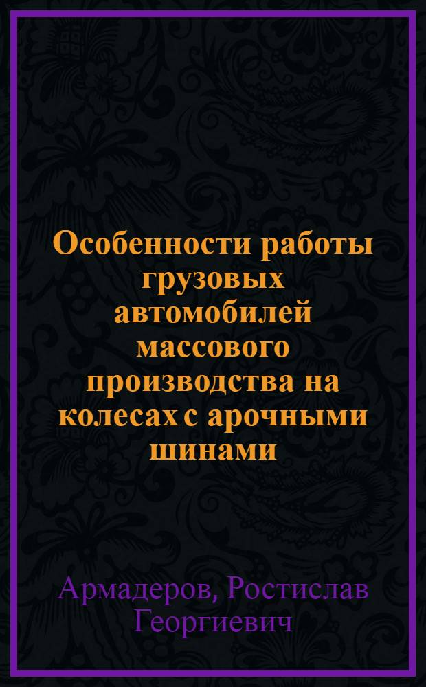 Особенности работы грузовых автомобилей массового производства на колесах с арочными шинами : Автореферат дис. на соискание учен. степени кандидата техн. наук