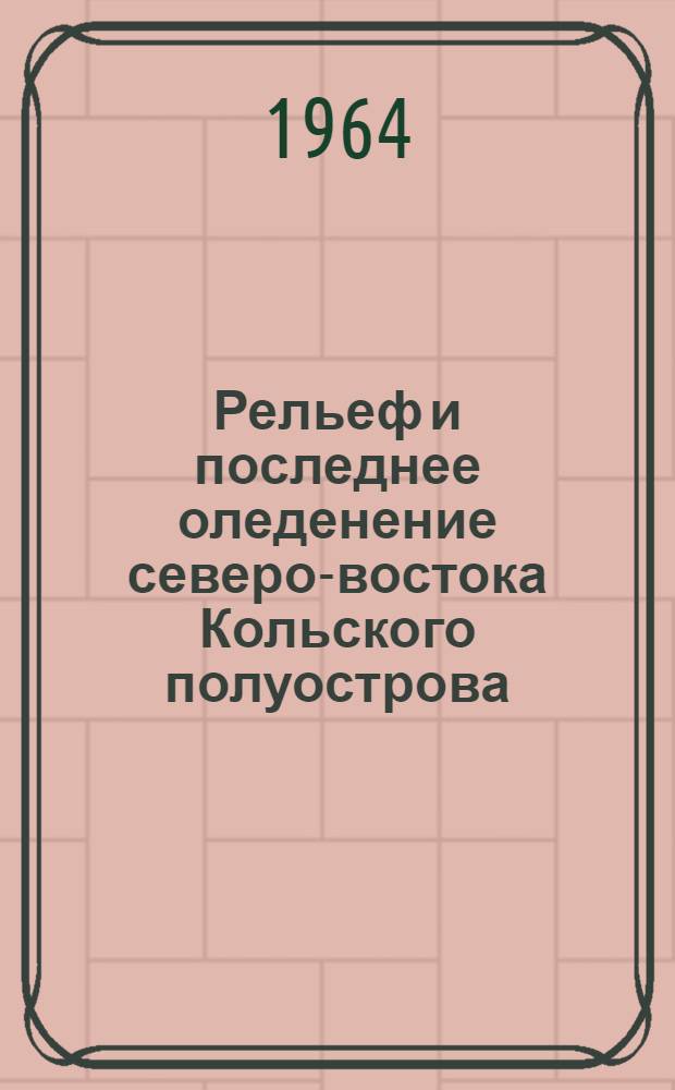 Рельеф и последнее оледенение северо-востока Кольского полуострова : Автореферат дис. на соискание учен. степени кандидата геогр. наук