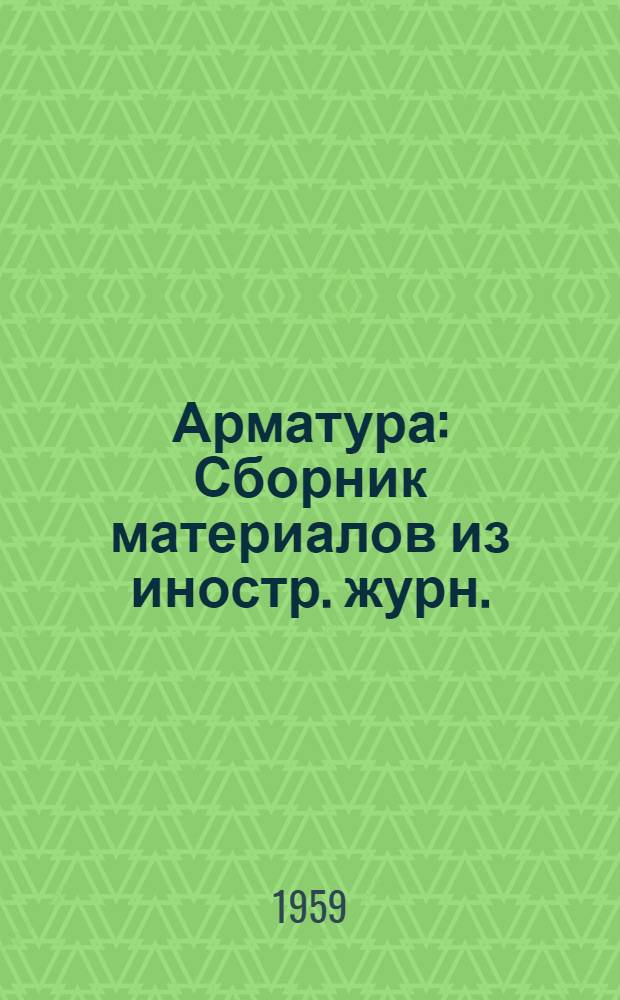 Арматура : Сборник материалов из иностр. журн.