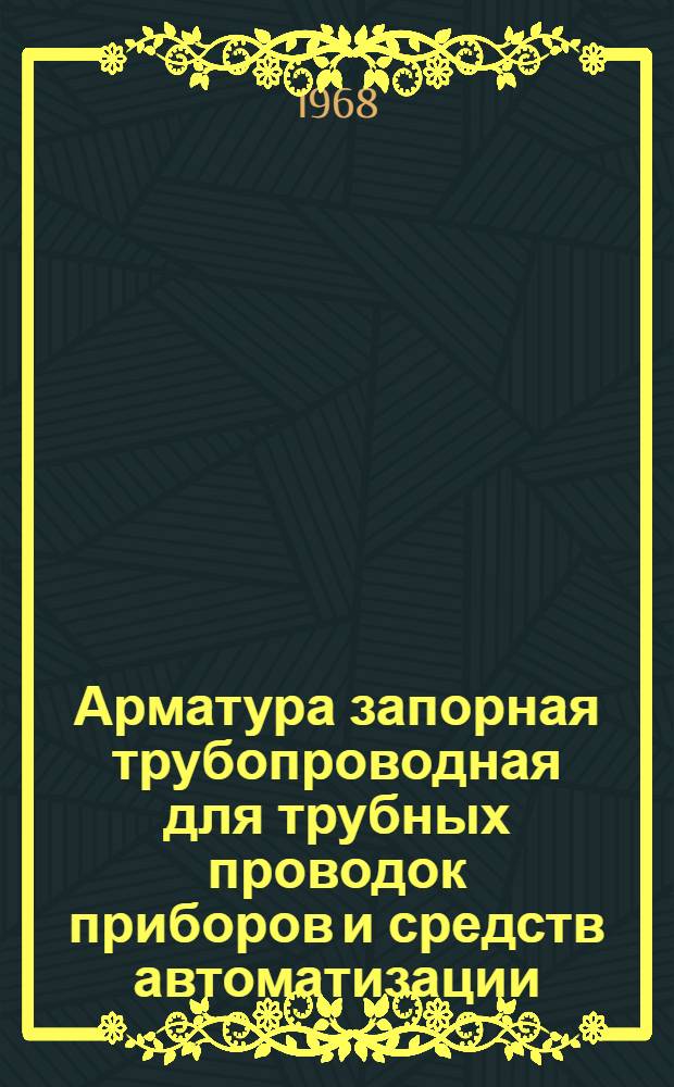 Арматура запорная трубопроводная для трубных проводок приборов и средств автоматизации : Каталог