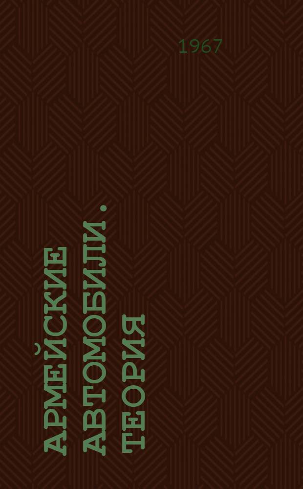 Армейские автомобили. Теория : Учеб. пособие