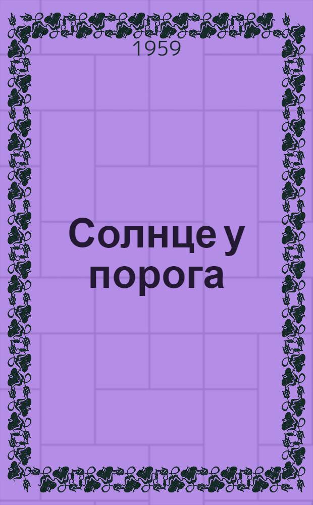 Солнце у порога : Повести и рассказы : Авториз. пер. с арм