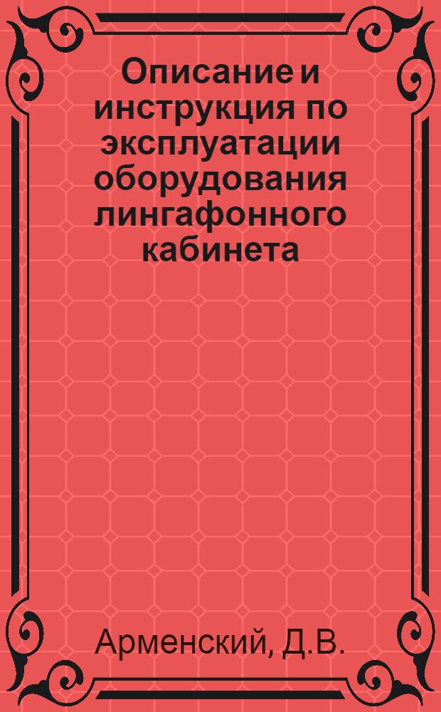 Описание и инструкция по эксплуатации оборудования лингафонного кабинета