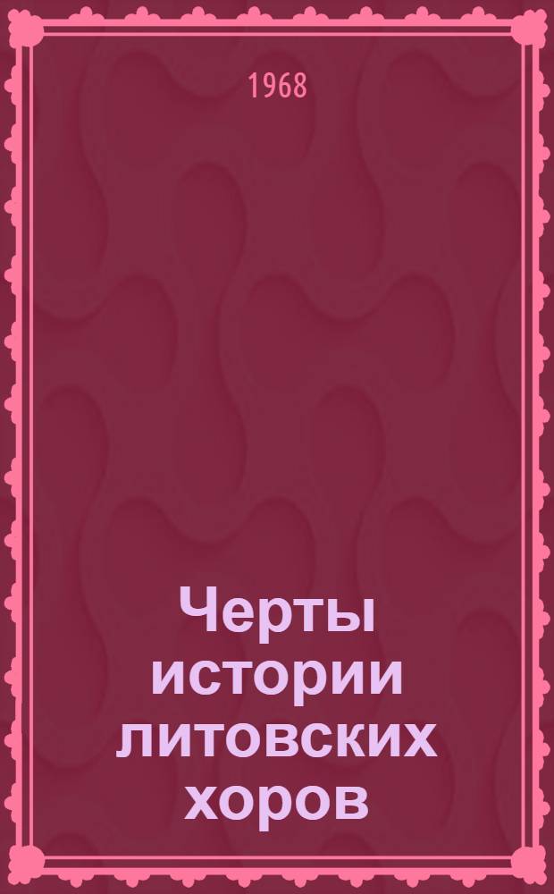 Черты истории литовских хоров (до 1940 г.) : Автореферат дис. на соискание учен. степени канд. искусствоведения : (821)