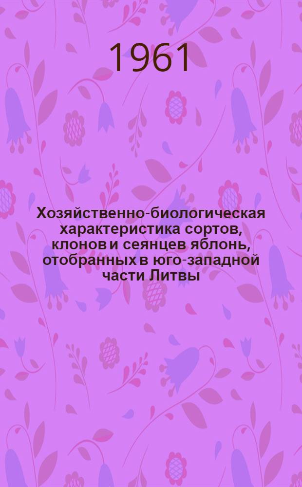 Хозяйственно-биологическая характеристика сортов, клонов и сеянцев яблонь, отобранных в юго-западной части Литвы : Автореферат дис. на соискание учен. степени кандидата с.-х. наук