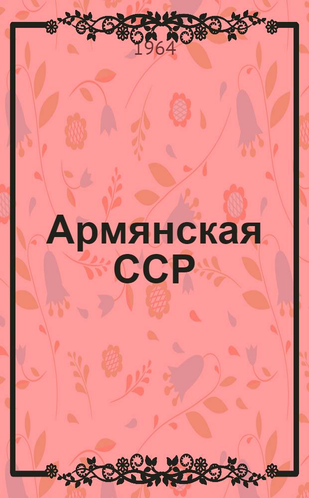 Армянская ССР : Административно-территориальное деление на 1 марта 1964 года