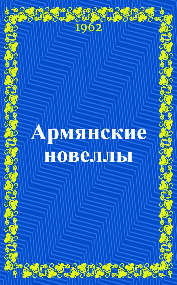 Армянские новеллы : Сборник